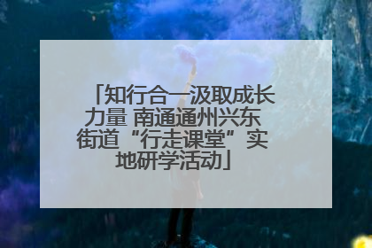 知行合一汲取成长力量 南通通州兴东街道“行走课堂”实地研学活动