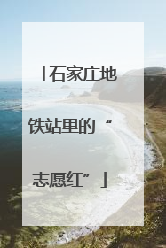 石家庄地铁站里的“志愿红”