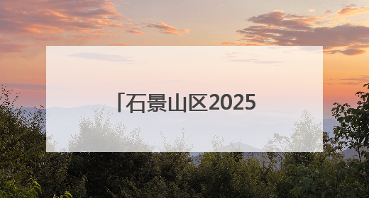 石景山区2025年全国科技工作者日主场活动启幕