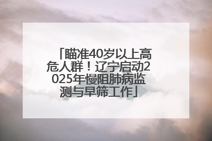 瞄准40岁以上高危人群！辽宁启动2025年慢阻肺病监测与早筛工作