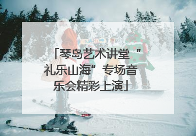 琴岛艺术讲堂“礼乐山海”专场音乐会精彩上演