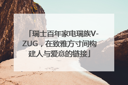 瑞士百年家电瑞族V-ZUG，在致雅方寸间构建人与爱意的链接