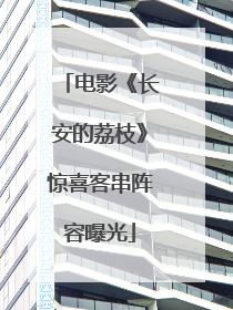 电影《长安的荔枝》惊喜客串阵容曝光