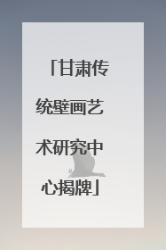 甘肃传统壁画艺术研究中心揭牌