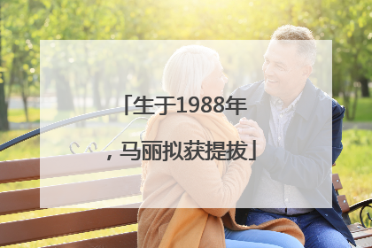 生于1988年，马丽拟获提拔