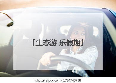 生态游 乐假期