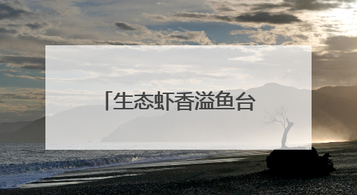 生态虾香溢鱼台 产业赋能谱华章——2025鱼台龙虾消费季启幕