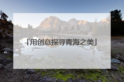 用创意探寻青海之美