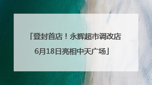 登封首店！永辉超市调改店6月18日亮相中天广场