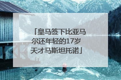 皇马签下比亚马尔还年轻的17岁天才马斯坦托诺