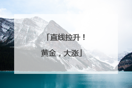 直线拉升！黄金，大涨