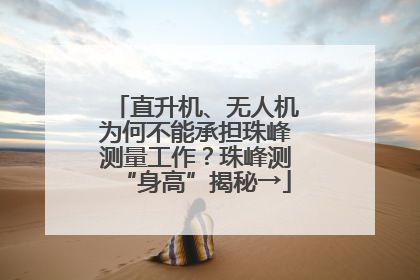 直升机、无人机为何不能承担珠峰测量工作？珠峰测“身高”揭秘→