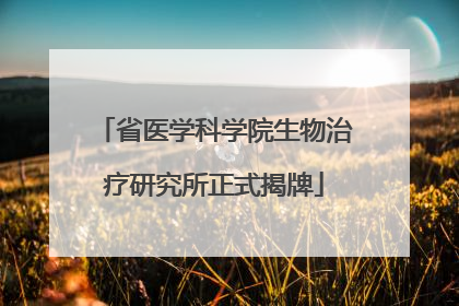 省医学科学院生物治疗研究所正式揭牌