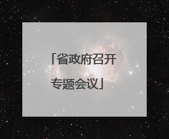省政府召开专题会议