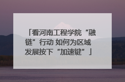 看河南工程学院“融链”行动 如何为区域发展按下“加速键”