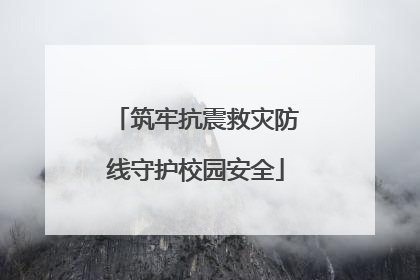 筑牢抗震救灾防线守护校园安全