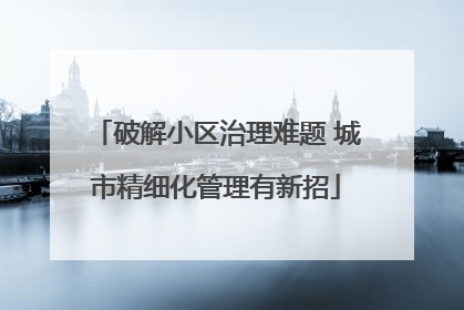 破解小区治理难题 城市精细化管理有新招