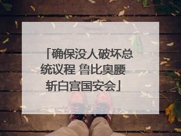确保没人破坏总统议程 鲁比奥腰斩白宫国安会