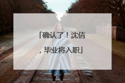 确认了！沈倩，毕业将入职