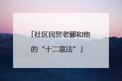 社区民警老郦和他的“十二章法”