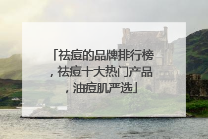 祛痘的品牌排行榜，祛痘十大热门产品，油痘肌严选