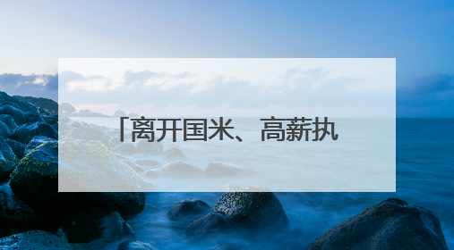 离开国米、高薪执教利雅得新月，小因扎吉发告别信：这4年我倾尽所有