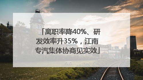 离职率降40%、研发效率升35%，江南专汽集体协商见实效