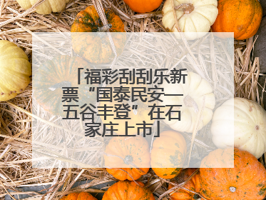 福彩刮刮乐新票“国泰民安—五谷丰登”在石家庄上市