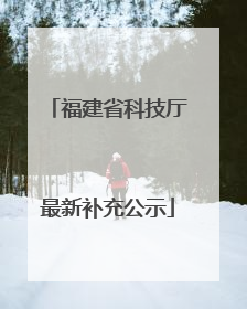 福建省科技厅最新补充公示