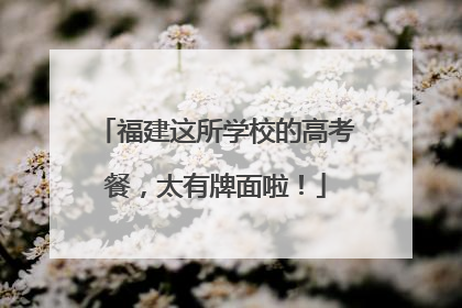 福建这所学校的高考餐，太有牌面啦！