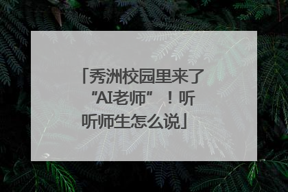 秀洲校园里来了“AI老师”！听听师生怎么说
