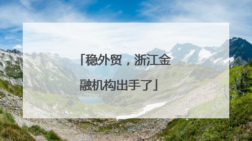 稳外贸，浙江金融机构出手了
