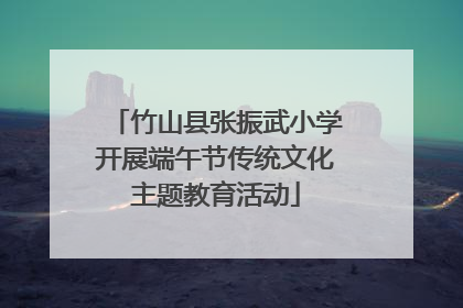竹山县张振武小学开展端午节传统文化主题教育活动