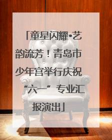童星闪耀•艺韵流芳！青岛市少年宫举行庆祝“六一”专业汇报演出