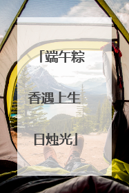 端午粽香遇上生日烛光