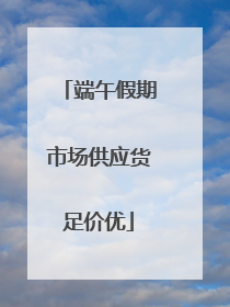 端午假期市场供应货足价优