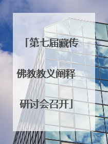 第七届藏传佛教教义阐释研讨会召开