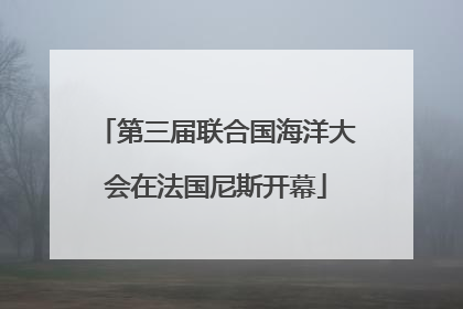 第三届联合国海洋大会在法国尼斯开幕