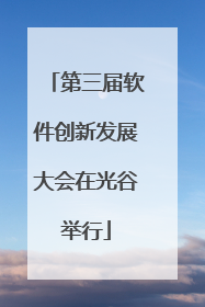 第三届软件创新发展大会在光谷举行