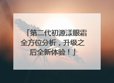 第二代初源漾眼霜全方位分析，升级之后全新体验！