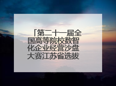 第二十一届全国高等院校数智化企业经营沙盘大赛江苏省选拔赛圆满落幕