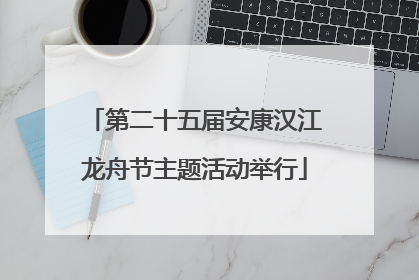第二十五届安康汉江龙舟节主题活动举行