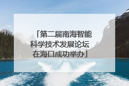 第二届南海智能科学技术发展论坛在海口成功举办