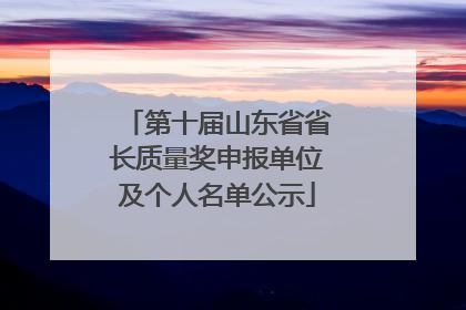 第十届山东省省长质量奖申报单位及个人名单公示