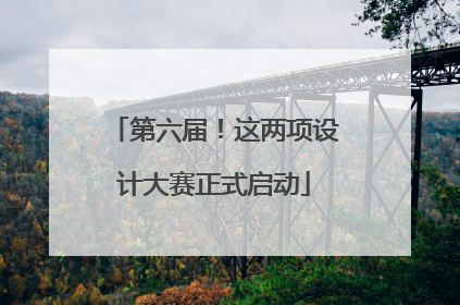 第六届！这两项设计大赛正式启动