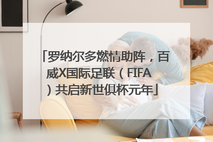 罗纳尔多燃情助阵，百威X国际足联（FIFA）共启新世俱杯元年