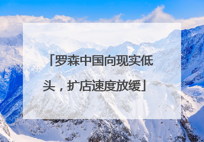 罗森中国向现实低头，扩店速度放缓