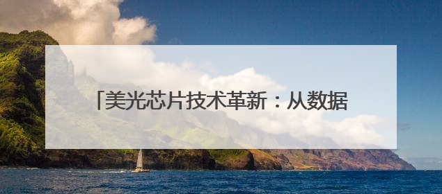 美光芯片技术革新：从数据中心到边缘计算的存储革命