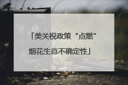 美关税政策“点燃”烟花生意不确定性