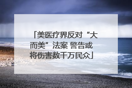 美医疗界反对“大而美”法案 警告或将伤害数千万民众